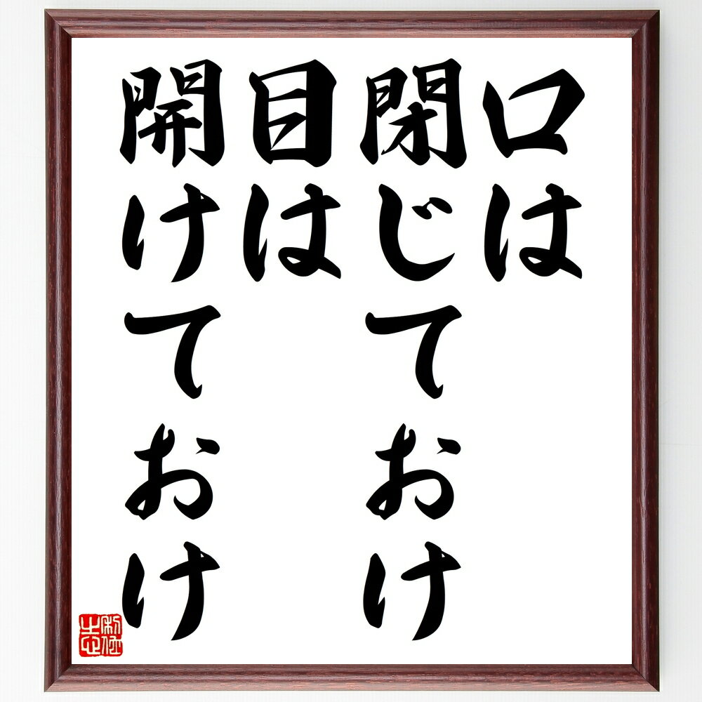 名言「口は閉じておけ、目は開けておけ」手書き書道色紙額/受注後の毛筆直筆(観察力 沈黙の価値 名言の解釈 注意深さ コミュニケーションスキル 学びの姿勢 自己改...
