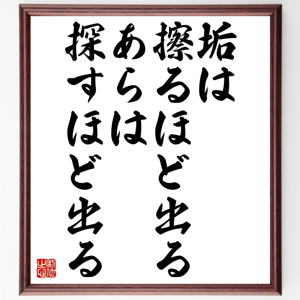 名言「垢は擦るほど出る、あらは探すほど出る」手書き書道色紙額/受注後の毛筆直筆(努力の重要性 問題解決 名言の解釈 自己反省 成長の過程 挑戦 経験の価値 学び...
