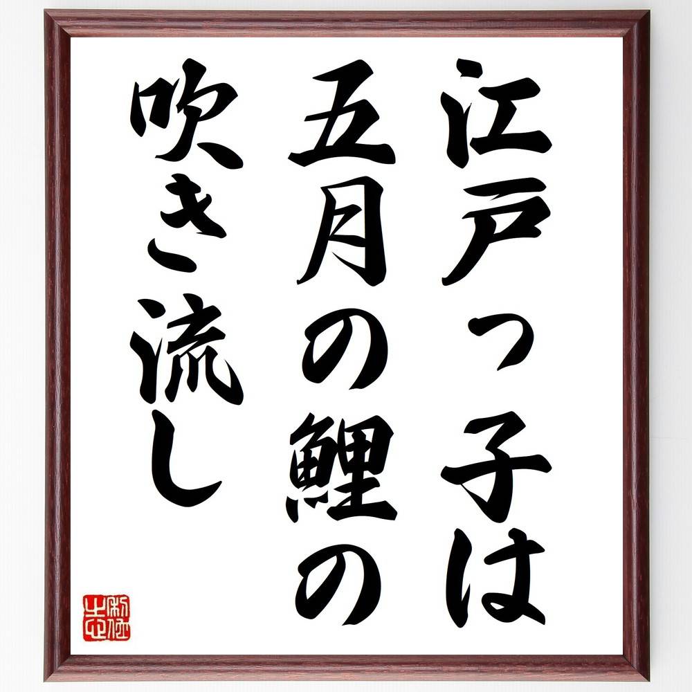 名言「江戸っ子は五月の鯉の吹き流し」手書き書道色紙額/受注後の毛筆直筆(江戸文化 鯉のぼり 五月 伝統行事 江戸っ子 季節感 日本の風習 子供の日 家族の絆 地...
