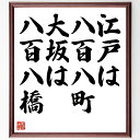 名言「江戸は八百八町、大坂は八百八橋」手書き書道色紙額/受注後の毛筆直筆(江戸と大坂 町の数 歴史的背景 都市文化 日本の地理 江戸時代 商業都市 地域の特徴 文化交流 観光名所 名言 格言 座右の銘 プレゼント 贈り物 お祝い 偉人 グッズ~