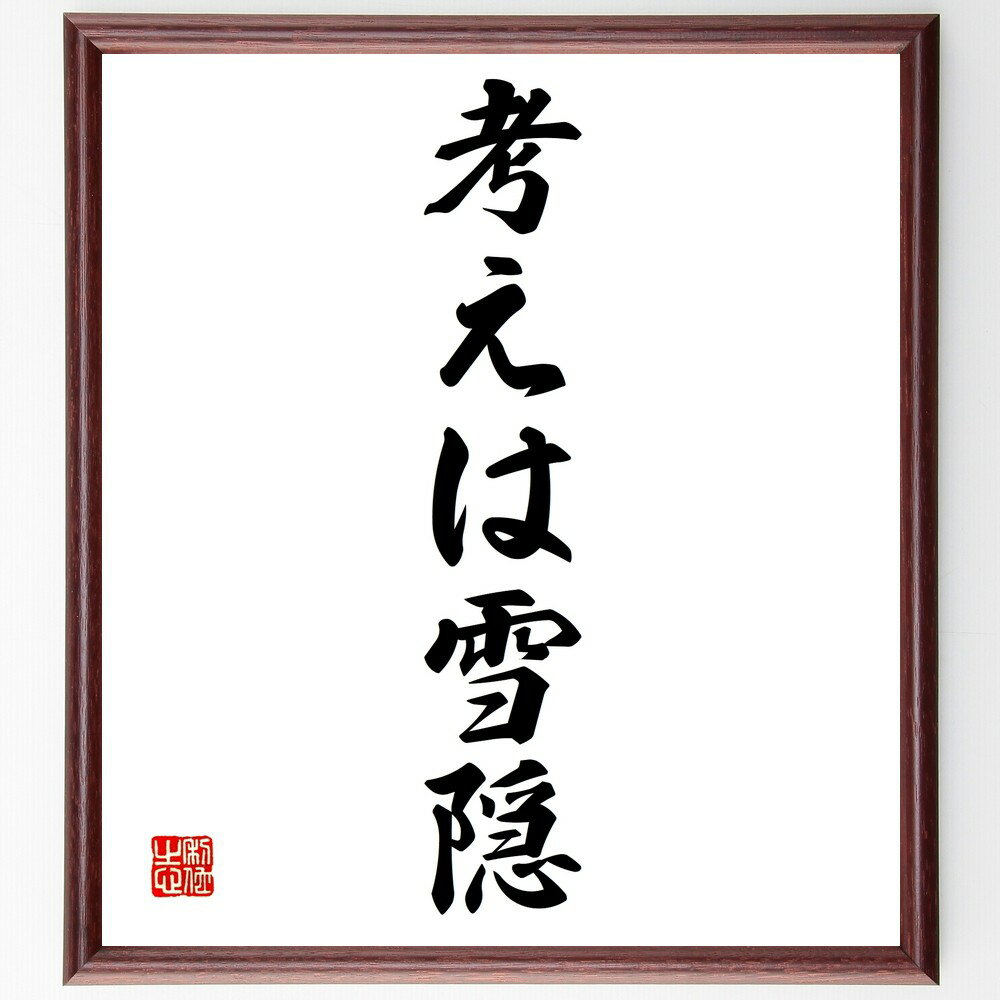 名言「考えは雪隠」手書き書道色紙額/受注後の毛筆直筆(思考 アイデア 創造性 発想法 問題解決 心の整理 静かな時間 内省 集中力 メンタルヘルス 名言 格言 ...