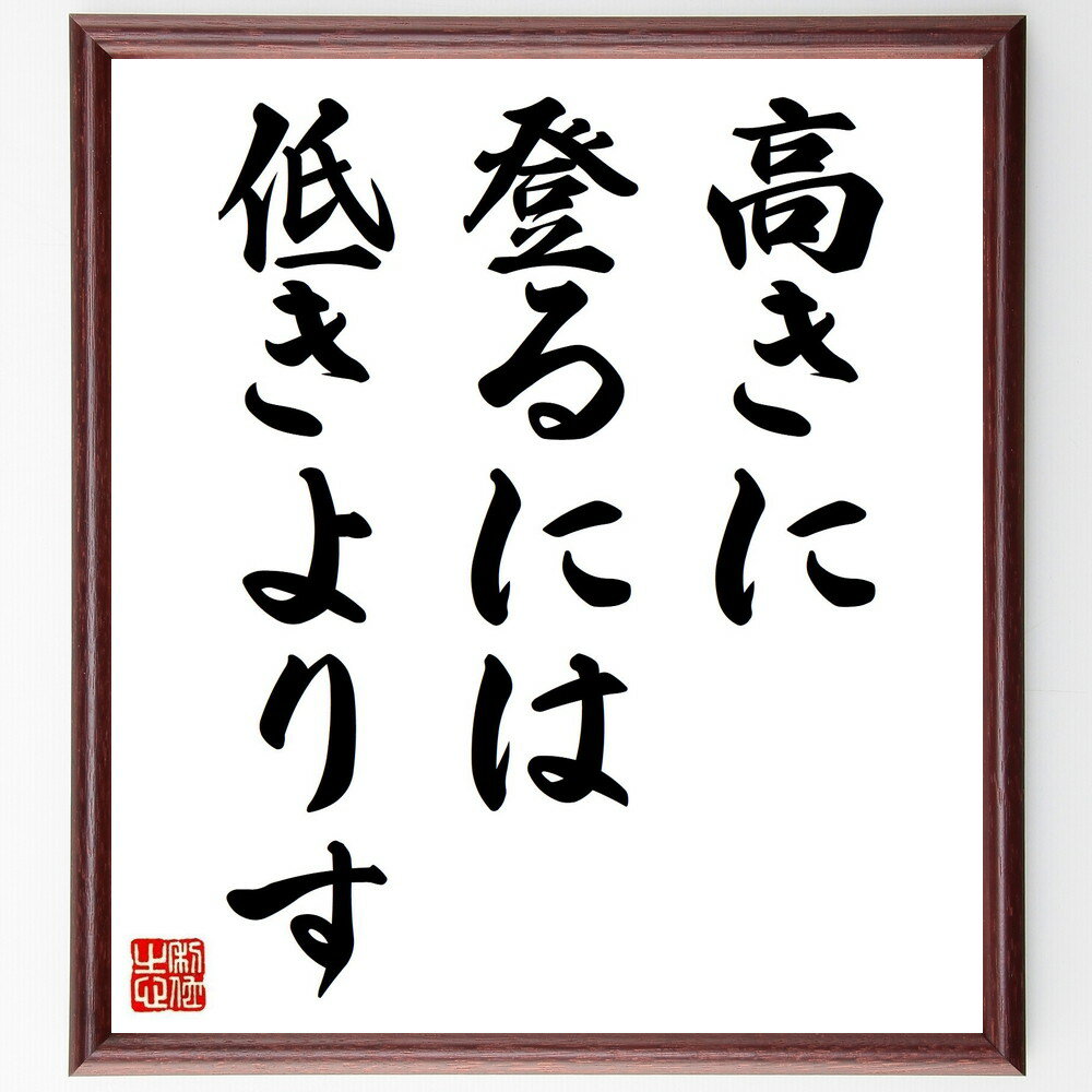 名言「高きに登るには低きよりす」手書き書道色紙額/受注後の毛筆直筆(成功の道 努力 謙虚さ 成長 学び 目標達成 自己改善 忍耐力 基礎の重要性 段階的アプロー...