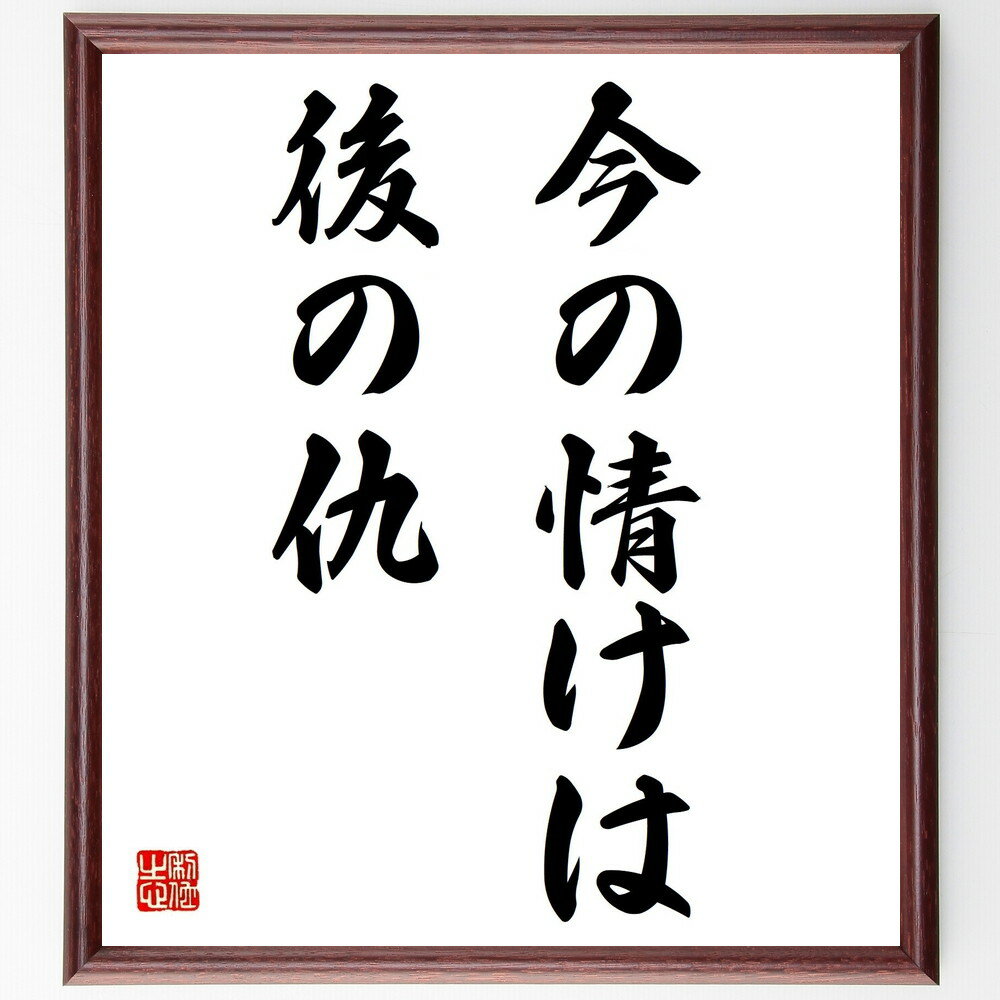 名言「今の情けは後の仇」手書き書道色紙額/受注後の毛筆直筆(恩返し 人間関係 感謝の気持ち 未来への影響 道徳的教訓 行動の結果 信頼 人情 社会的責任 倫理観...