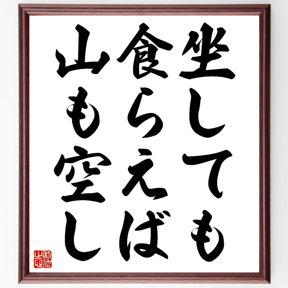 名言「坐しても食らえば山も空し」手書き書道色紙額/受注後の毛筆直筆(努力 行動 結果 無駄 時間 座禅 思考 実践 空虚 達成 名言 格言 座右の銘 プレゼント...