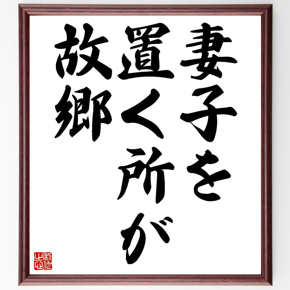 名言「妻子を置く所が故郷」手書き書道色紙額/受注後の毛筆直筆(家族 故郷 愛情 帰属 思い出 絆 生活 安らぎ 心の拠り所 家庭 名言 格言 座右の銘 プレゼン...
