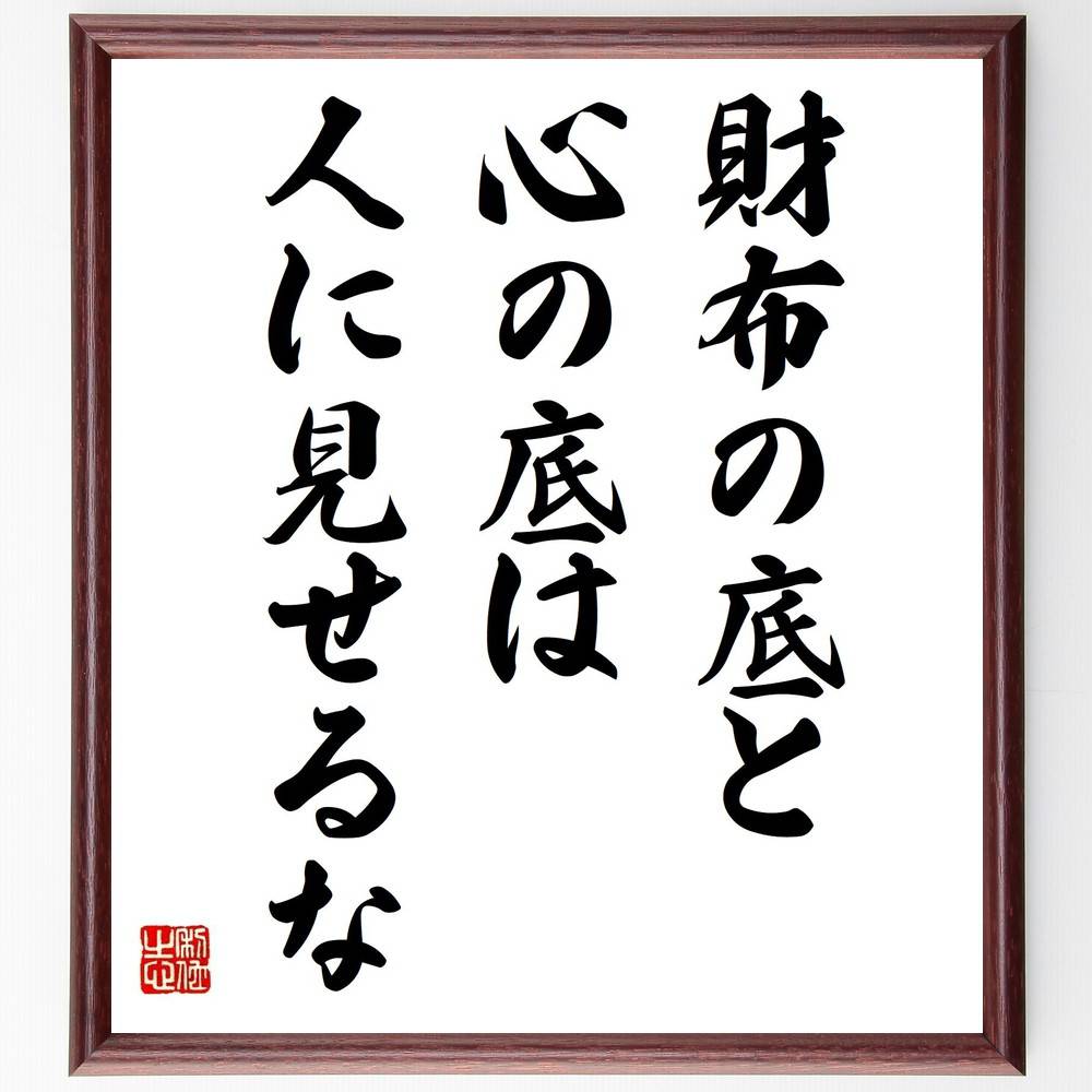 名言「財布の底と心の底は人に見せるな」手書き書道色紙額/受注後の毛筆直筆(プライバシー 秘密 金銭管理 心情 信頼 人間関係 価値観 自己防衛 慎重さ 内面 名...