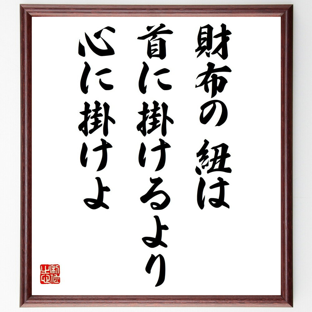 名言「財布の紐は首に掛けるより心に掛けよ」手書き書道色紙額/受注後の毛筆直筆(お金 管理 心構え 価値観 生活 慎重さ 経済観念 自己制御 投資 計画 名言 格...