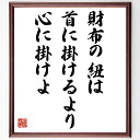 名言「財布の紐は首に掛けるより心に掛けよ」手書き書道色紙額/受注後の毛筆直筆(名言 格言 座右の銘 プレゼント 贈り物 お祝い 偉人 グッズ 心に響く 短い ア...