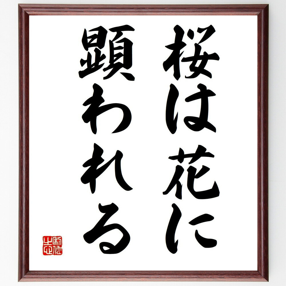 名言「桜は花に顕われる」手書き書道色紙額/受注後の毛筆直筆(自然の美しさ 桜の象徴 日本文化 春の訪れ 花の意味 美の表現 感情の表れ 季節の移り変わり 生命の...