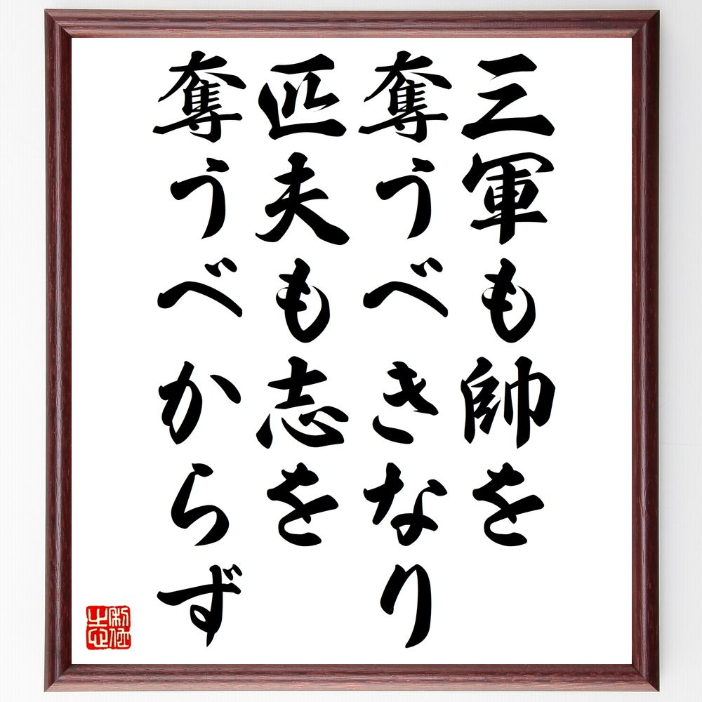 名言「三軍も帥を奪うべきなり、匹夫も志を奪うべからず」手書き書道色紙額／受注後の毛筆直筆（人の意志 戦略と戦術 目標の達成 団結の力 個人の価値 志を持つこと 成功の秘訣 影響力の大切さ 名言 格言 座右の銘 プレゼント 贈り物 お祝い 偉人 ク～