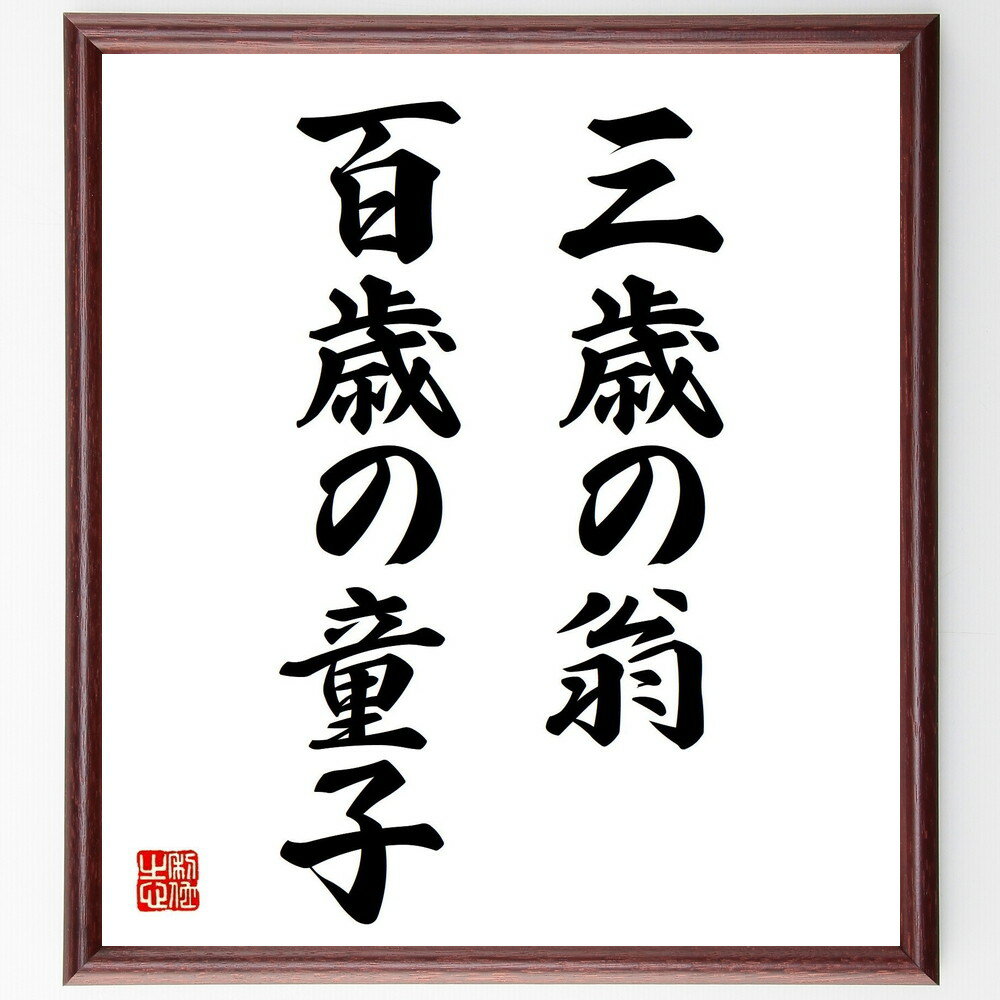 名言「三歳の翁、百歳の童子」手書き書道色紙額/受注後の毛筆直筆(年齢の価値 知恵と経験 若さの重要性 人生の学び 年齢を超えた成長 心の若さ 老いと若さ 教育の...