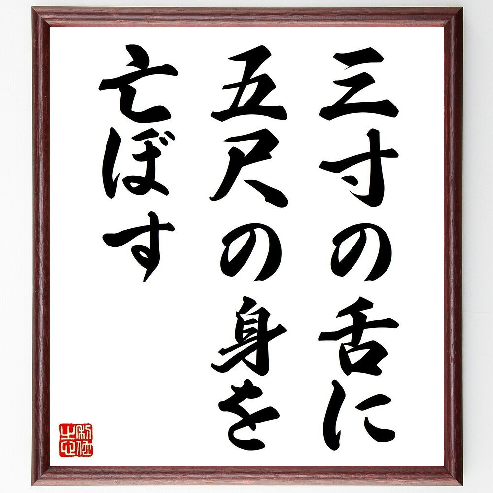 名言「三寸の舌に五尺の身を亡ぼす」手書き書道色紙額/受注後の毛筆直筆(言葉の力 コミュニケーションの重要性 慎重な発言 トラブルの原因 言葉の影響 自己表現 人...