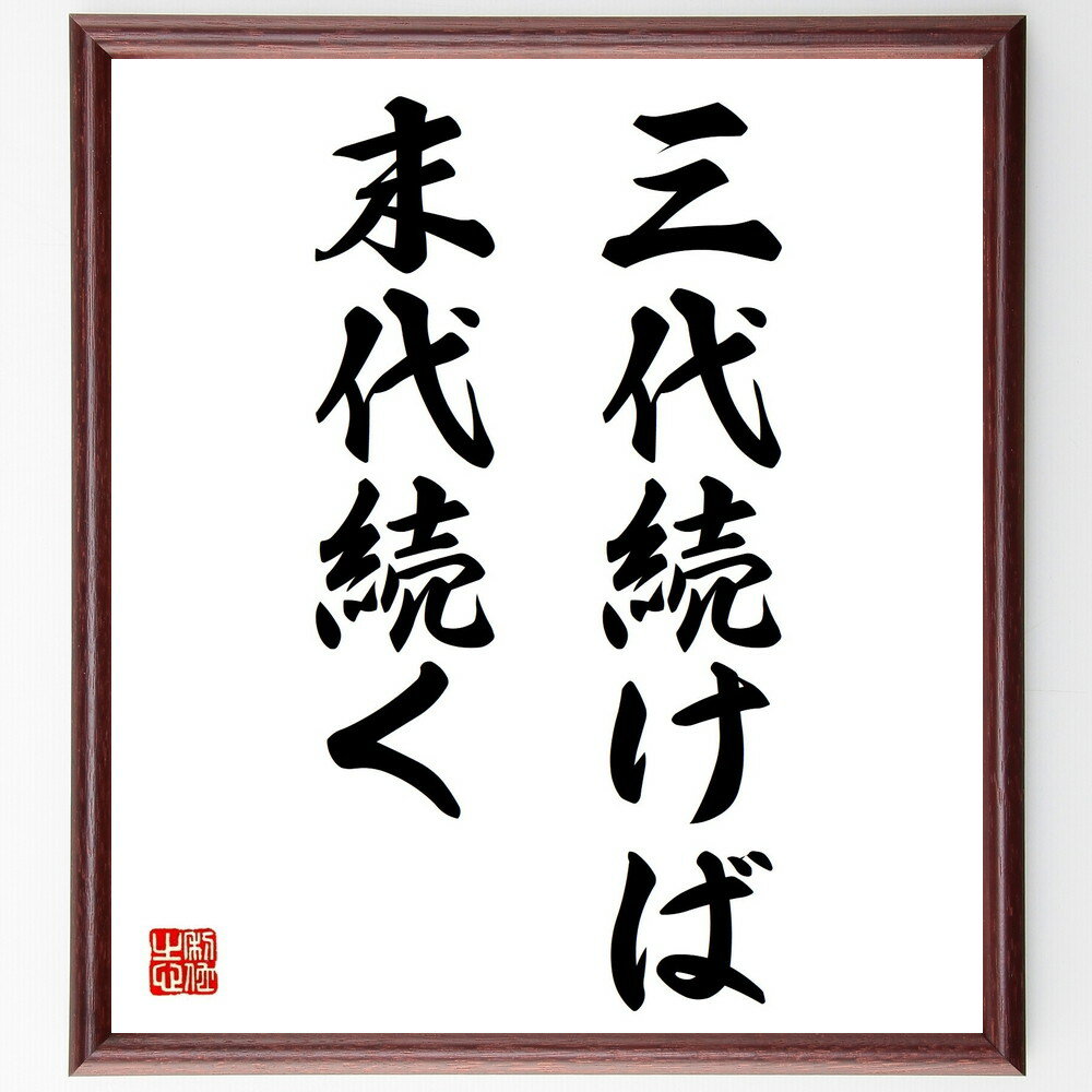 名言「三代続けば末代続く」手書き書道色紙額/受注後の毛筆直筆(家族の絆 伝統の継承 世代間のつながり 未来への影響 文化の保存 家族の価値 長期的な視点 歴史の...