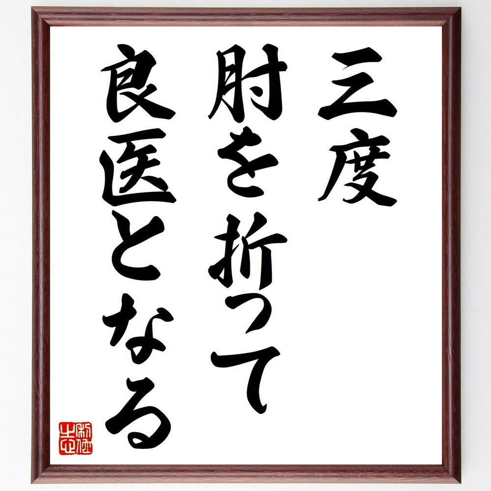 名言「三度肘を折って良医となる」手書き書道色紙額／受注後の毛筆直筆（努力と忍耐 学びの過程 失敗からの成長 専門性の重要性 経験の蓄積 医療の道 成功への道のり 挑戦を続けること 自己改善 職業倫理 名言 格言 座右の銘 プレゼント 贈り物 お祝～