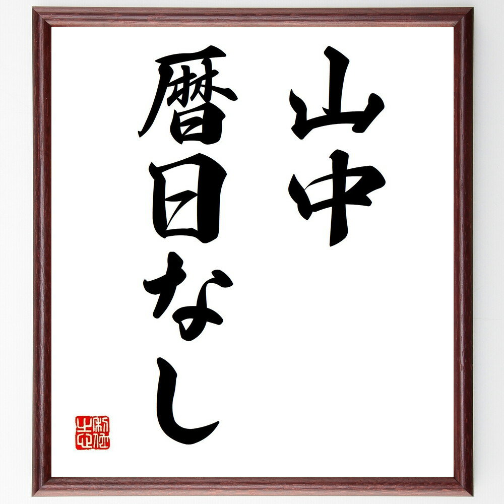 名言「山中暦日なし」手書き書道色紙額/受注後の毛筆直筆(時間の感覚 自然との共生 日常の忙しさ 心の平穏 静寂の重要性 自然の美しさ 時間の流れ 心のリセット ...