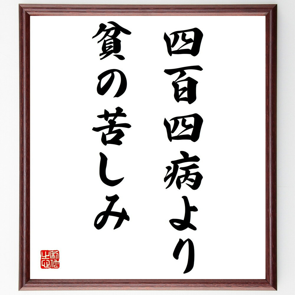 名言「四百四病より貧の苦しみ」手書き書道色紙額/受注後の毛筆直筆(貧困の影響 社会問題 経済的困難 生活の質 貧困と健康 支援の必要性 社会的な支え 貧困の克服...