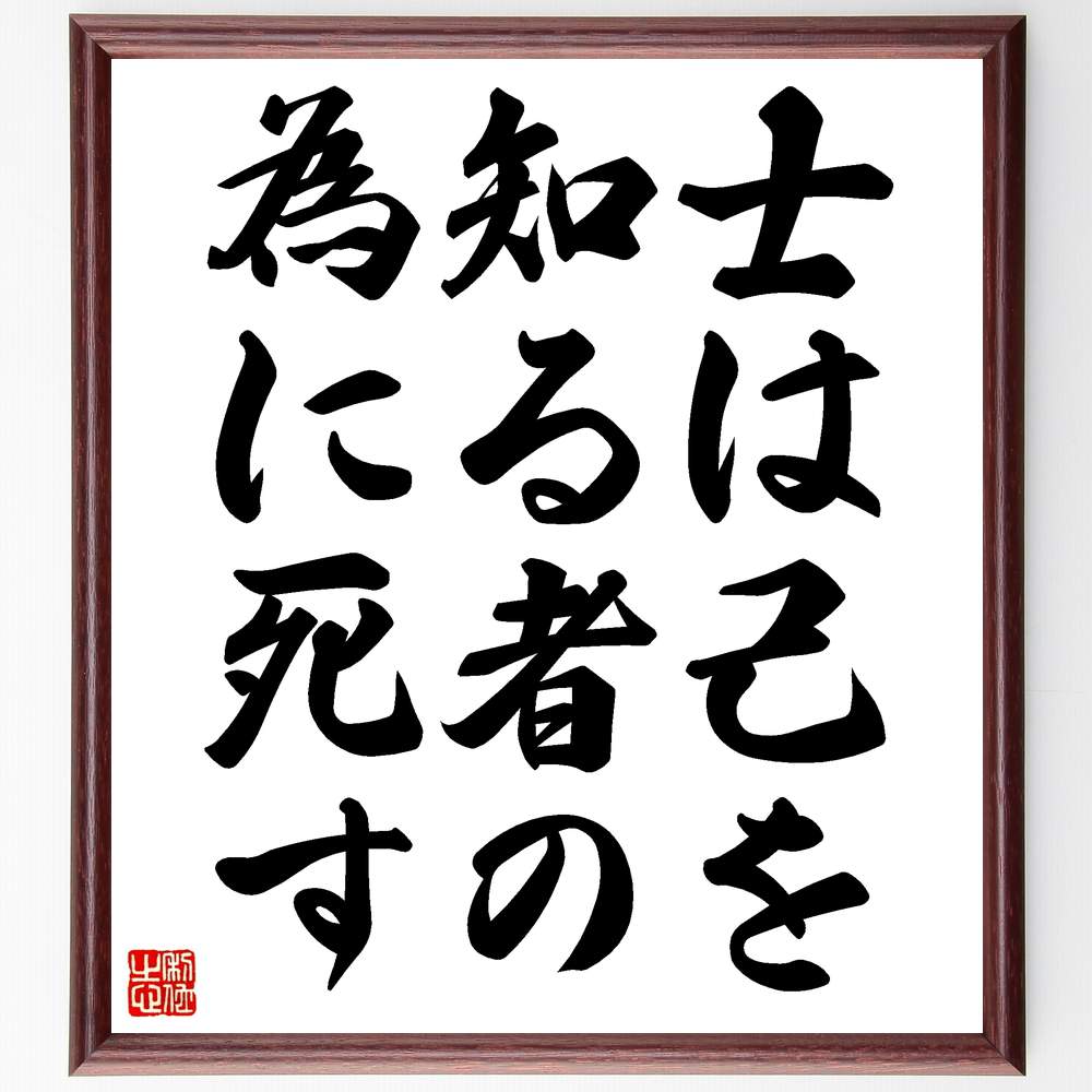 名言「士は己を知る者の為に死す」額付き書道色紙／受注後直筆（名言 グッズ 偉人 座右の銘 壁掛け 贈り物 プレゼント 故事成語 諺 格言 有名人 人気 おすすめ）