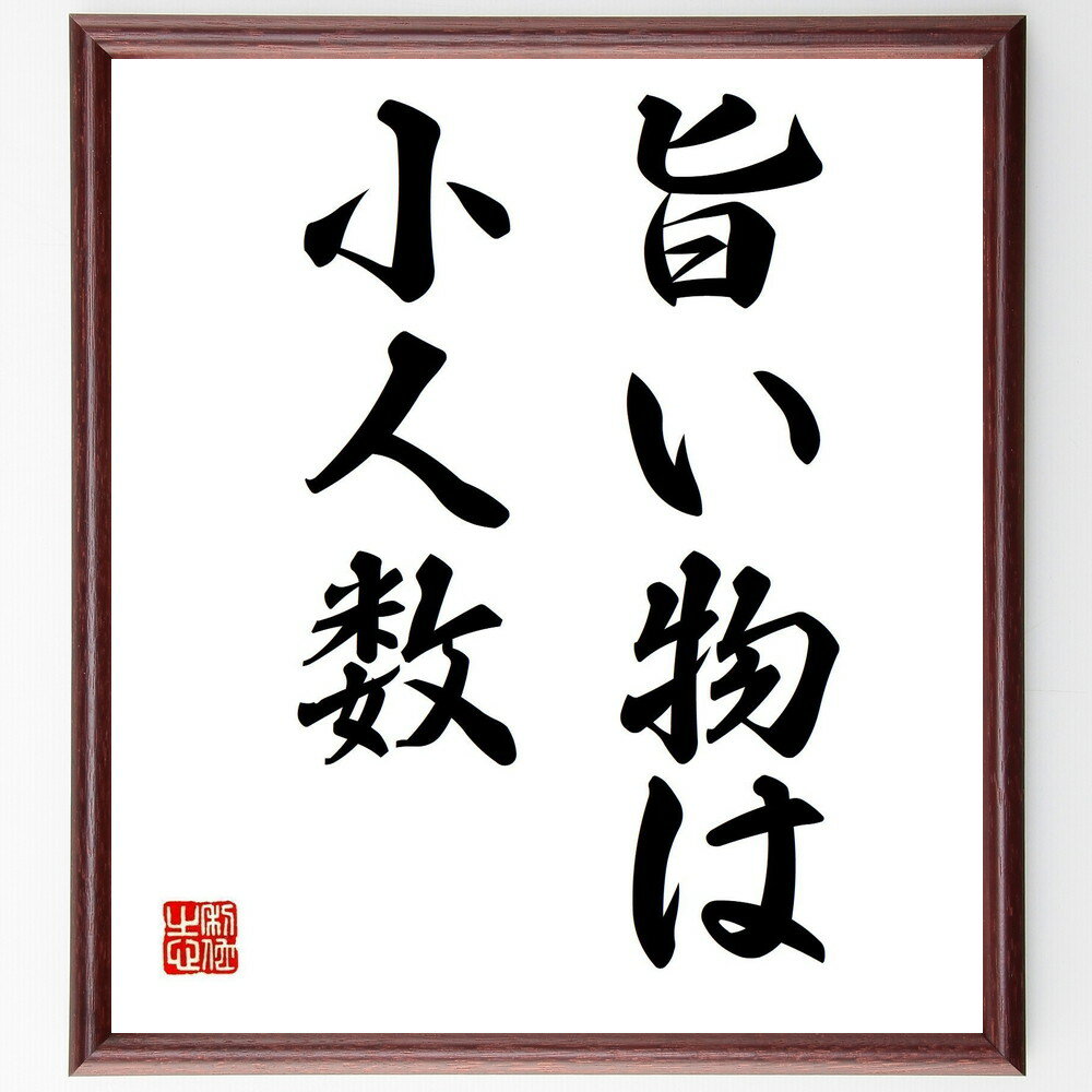 名言「旨い物は小人数」手書き書道色紙額/受注後の毛筆直筆(旨い物は小人数 美食 グルメ 食文化 料理の楽しみ 少人数の食事 食事の質 共有の喜び 食べる喜び 食...