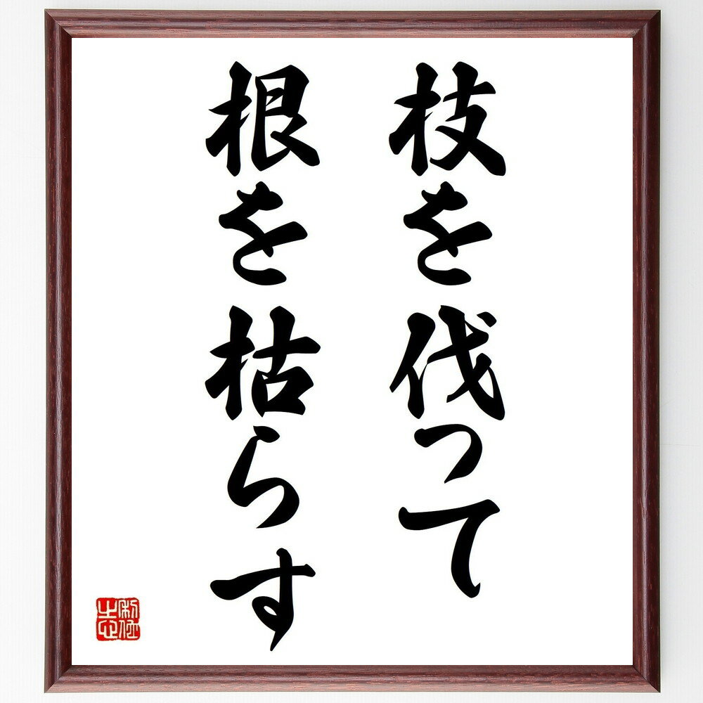 名言「枝を伐って根を枯らす」手書き書道色紙額/受注後の毛筆直筆(枝を伐って根を枯らす 短期的な利益 長期的な視点 経済学 持続可能性 環境問題 企業戦略 リスク...