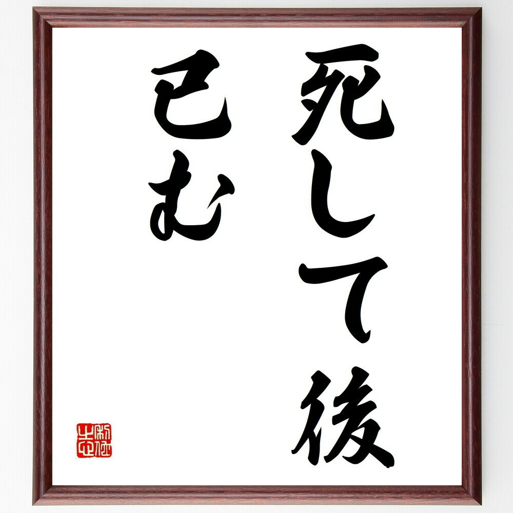 名言「死して後、已む」手書き書道色紙額/受注後の毛筆直筆(人生の終わり 死の受容 哲学的考察 生きることの意味 伝説 死後の影響 人間の存在 永遠の命 名言 格...
