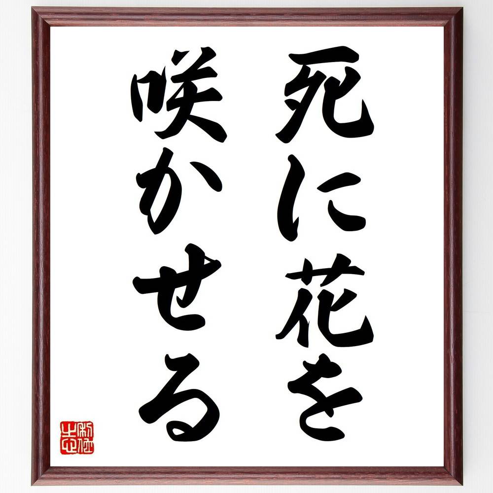 名言「死に花を咲かせる」手書き書道色紙額/受注後の毛筆直筆(死に花を咲かせる 死の美学 人生の終焉 芸術と死 生命の儚さ 死後の評価 文化的表現 哲学的視点 死...