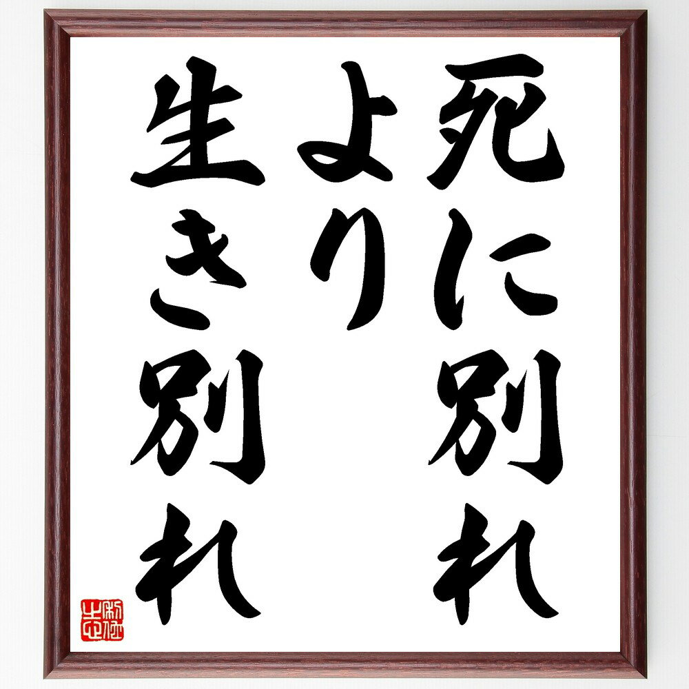 名言「死に別れより生き別れ」手書き書道色紙額/受注後の毛筆直筆(死に別れより生き別れ 別れの悲しみ 人間関係 愛と喪失 生き別れの意味 感情の整理 別れの痛み ...