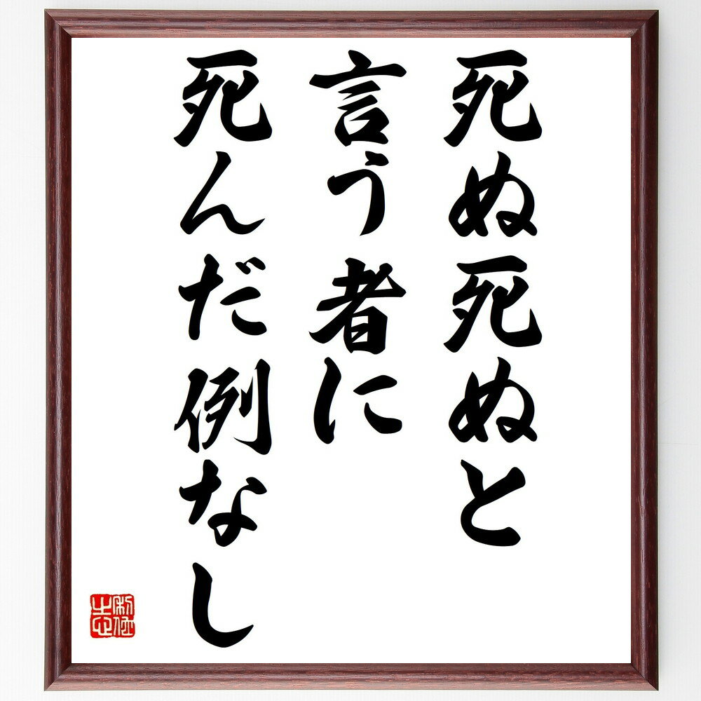 名言「死ぬ死ぬと言う者に死んだ例なし」手書き書道色紙額/受注後の毛筆直筆(人生の不確実性 笑いと死 死に対する考え方 生きる勇気 人間の心理 死の受容 逆説的な...