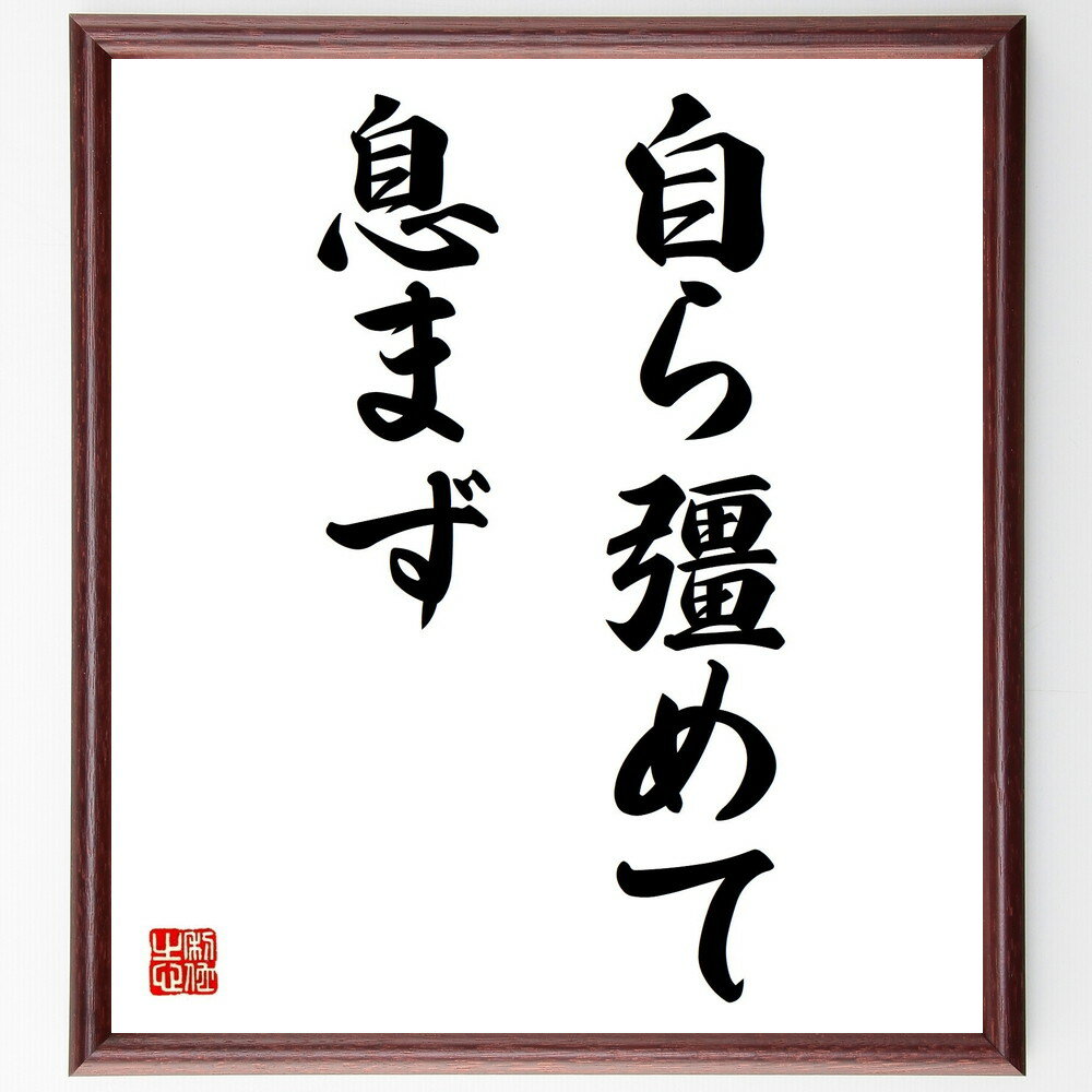 名言「自ら彊めて息まず」手書き書道色紙額/受注後の毛筆直筆(自ら 努力 継続 名言 忍耐 自己成長 挑戦 意志 目標 達成 名言 格言 座右の銘 プレゼント 贈...