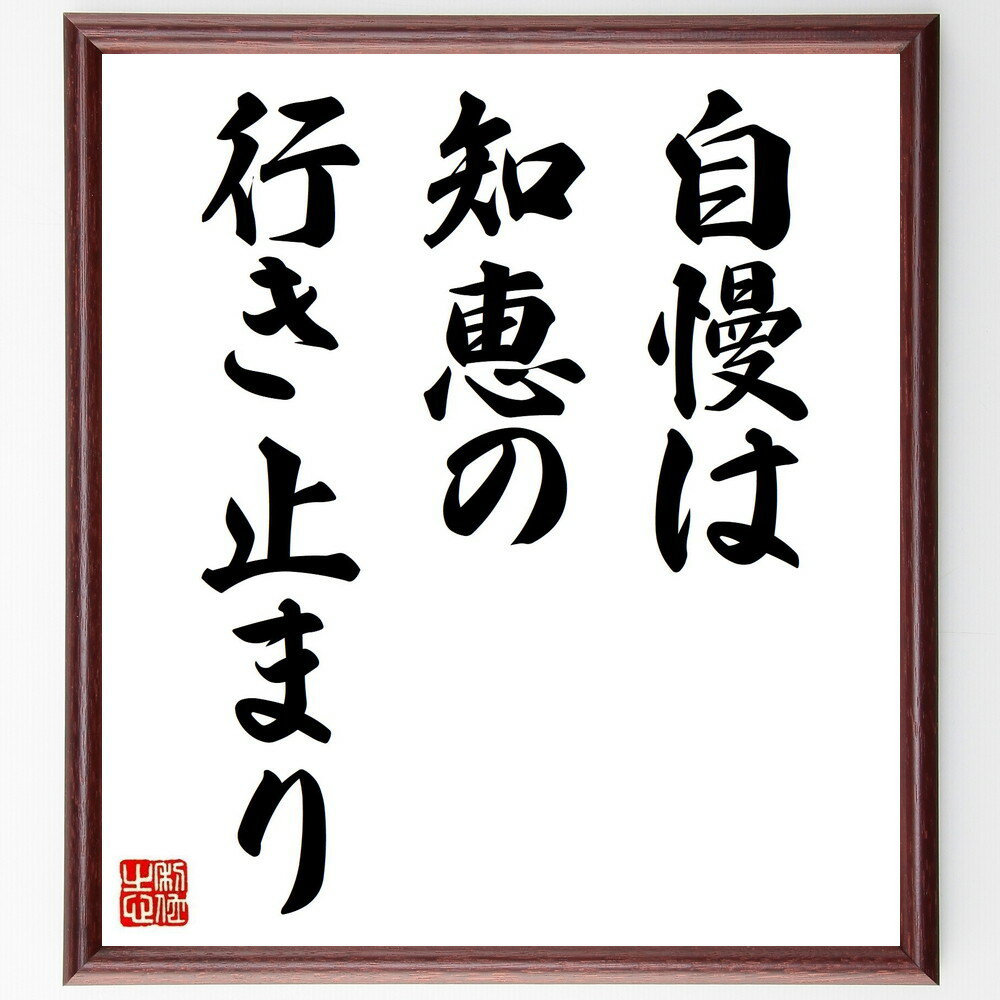 名言「自慢は知恵の行き止まり」手書き書道色紙額/受注後の毛筆直筆(自慢 知恵 名言 謙虚さ 成長 学び 教訓 人間関係 成功 自己評価 名言 格言 座右の銘 プ...