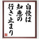 名言「自慢は知恵の行き止まり」手書き書道色紙額/受注後の毛筆直筆(自慢 知恵 名言 謙虚さ 成長 学び 教訓 人間関係 成功 自己評価 名言 格言 座右の銘 プレゼント 贈り物 お祝い 偉人 グッズ 心に響く 短い アニメ 壁掛け 書道 習字~