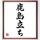 名言「鹿島立ち」手書き書道色紙額/受注後の毛筆直筆(鹿島立ち 名言 姿勢 自信 立ち振る舞い 教訓 文化 伝統 日本 精神 名言 格言 座右の銘 プレゼント 贈...