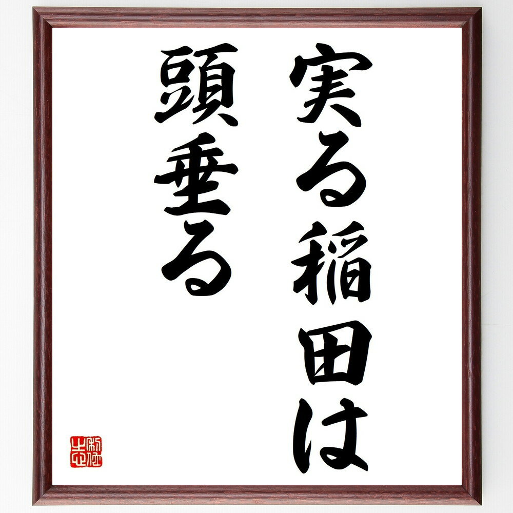 名言「実る稲田は頭垂る」手書き書道色紙額/受注後の毛筆直筆(稲田 実る 名言 謙虚さ 成功 教訓 努力 成長 農業 自然 名言 格言 座右の銘 プレゼント 贈り...