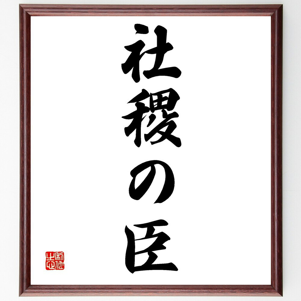 名言「社稷の臣」手書き書道色紙額/受注後の毛筆直筆(忠誠 国家 政治 歴史 役割 責任 公務員 奉仕 国民 社会 名言 格言 座右の銘 プレゼント 贈り物 お祝...