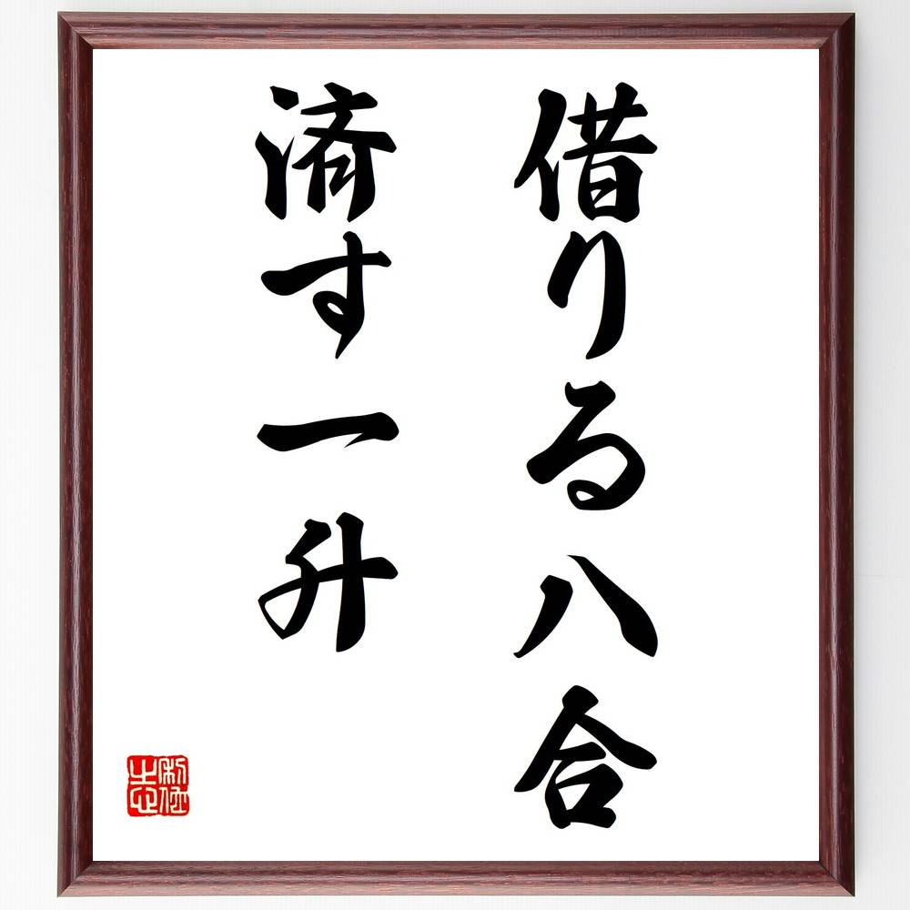名言「借りる八合、済す一升」手書き書道色紙額/受注後の毛筆直筆(借金 返済 経済 生活 計画 責任感 資源管理 バランス 慎重さ 教訓 名言 格言 座右の銘 プ...