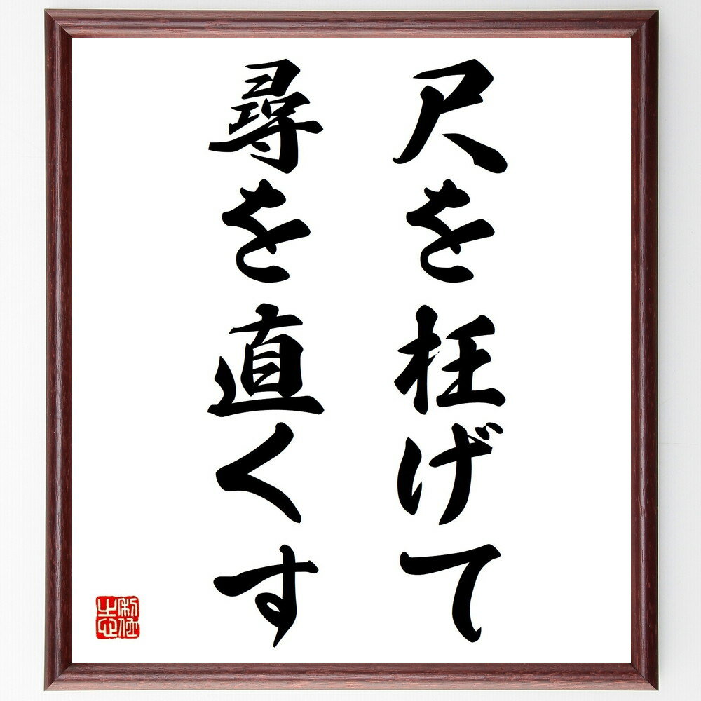 名言「尺を枉げて尋を直くす」手書き書道色紙額/受注後の毛筆直筆(調整 バランス 柔軟性 問題解決 適応 工夫 知恵 人間関係 コミュニケーション 教訓 名言 格...