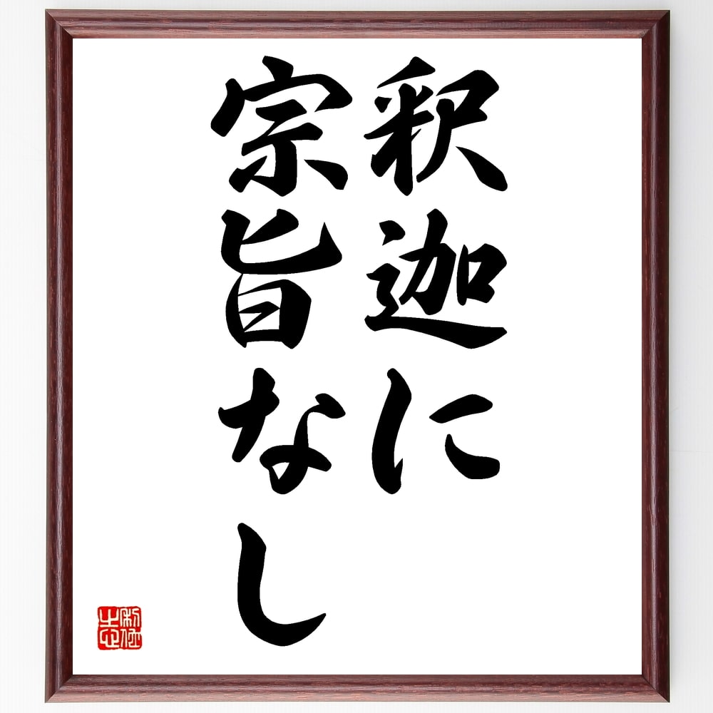 名言「釈迦に宗旨なし」額付き書道色紙／受注後直筆（名言 グッズ 偉人 座右の銘 壁掛け 贈り物 プレゼント 故事成語 諺 格言 有名人 人気 おすすめ）