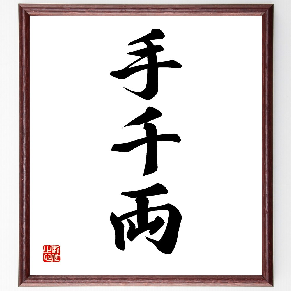 三字熟語「手千両」手書き書道色紙額／受注後の毛筆直筆（価値 努力 報酬 スキル 仕事 成果 成功 人生 成長 教訓 三字熟語 名言 格言 座右の銘 プレゼント 贈り物 お祝い 偉人 グッズ 心に響く 短い アニメ 壁掛け 書道 習字 直筆 手～