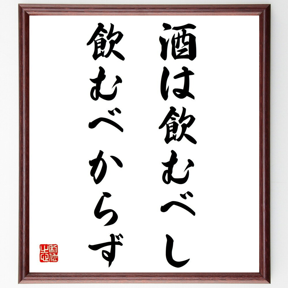 名言「酒は飲むべし飲むべからず」手書き書道色紙額/受注後の毛筆直筆(飲酒 節度 健康 文化 リスク 社交 バランス 人生 教訓 選択 名言 格言 座右の銘 プレ...