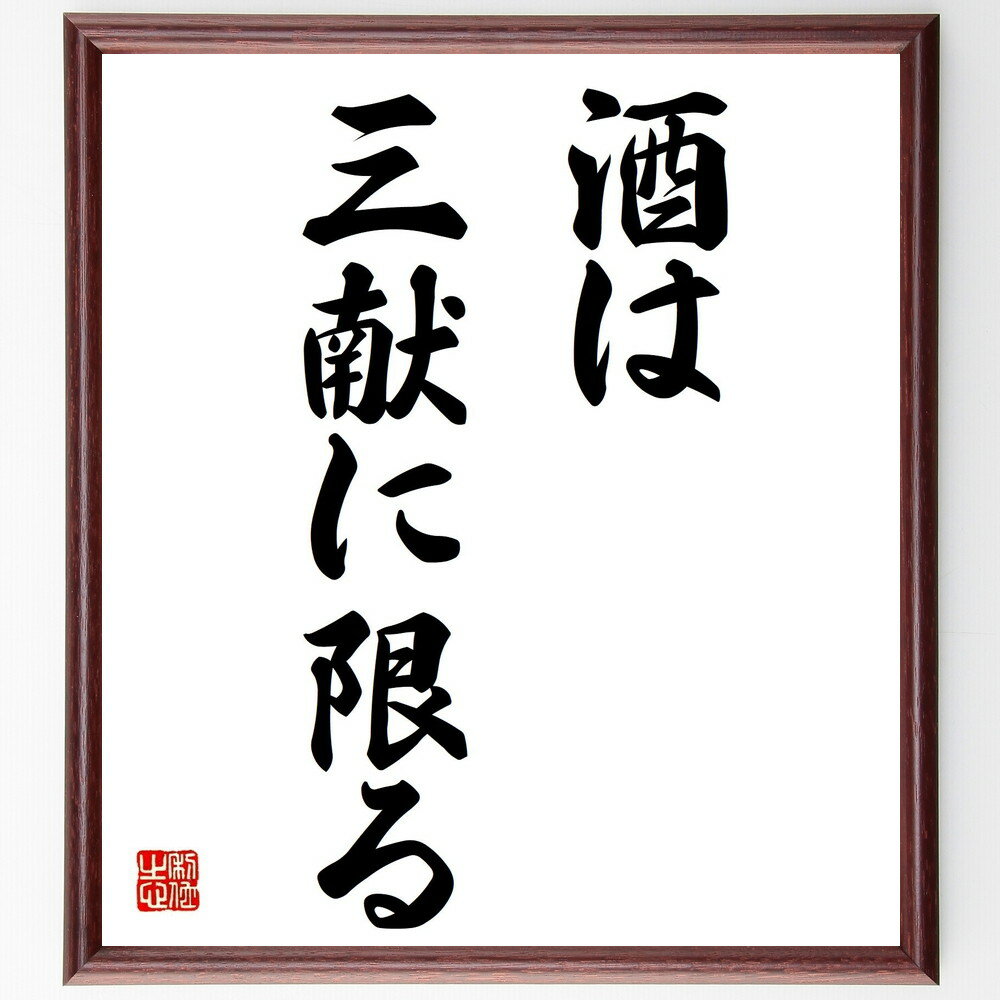 名言「酒は三献に限る」手書き書道色紙額／受注後の毛筆直筆（酒 名言 飲み方 日本文化 酒の席 礼儀 三..