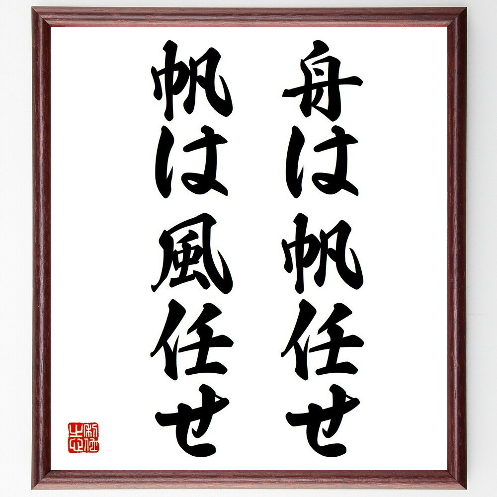 名言「舟は帆任せ、帆は風任せ」手書き書道色紙額/受注後の毛筆直筆(人生 名言 運命 自然 舟 風 自由 流れに任せる 哲学 生き方 名言 格言 座右の銘 プレゼ...