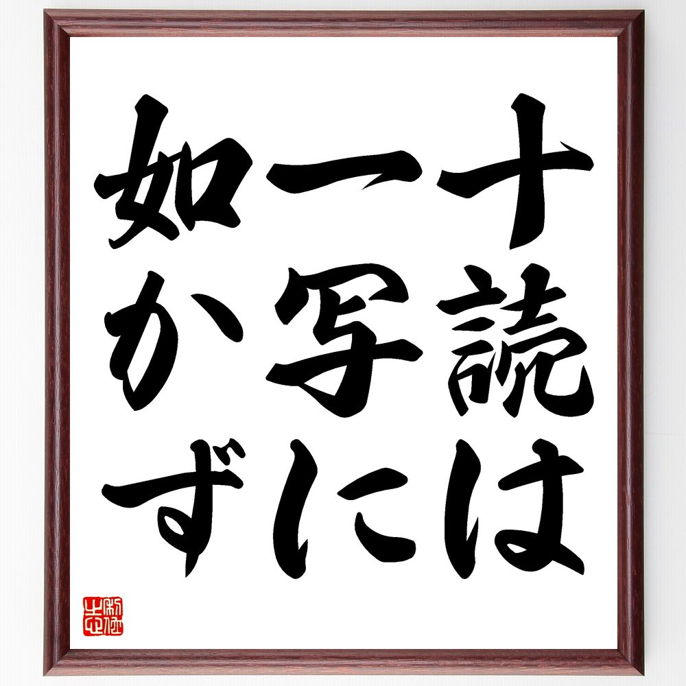 名言「十読は一写に如かず」手書き書道色紙額/受注後の毛筆直筆(学び 名言 読書 書くこと 知識 理解 学習法 教育 情報整理 記憶 名言 格言 座右の銘 プレゼ...