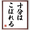 名言「十分はこぼれる」手書き書道色紙額/受注後の毛筆直筆(注意 名言 無駄 資源管理 効率 集中力 失敗 教訓 生活の知恵 注意力 名言 格言 座右の銘 プレゼ...