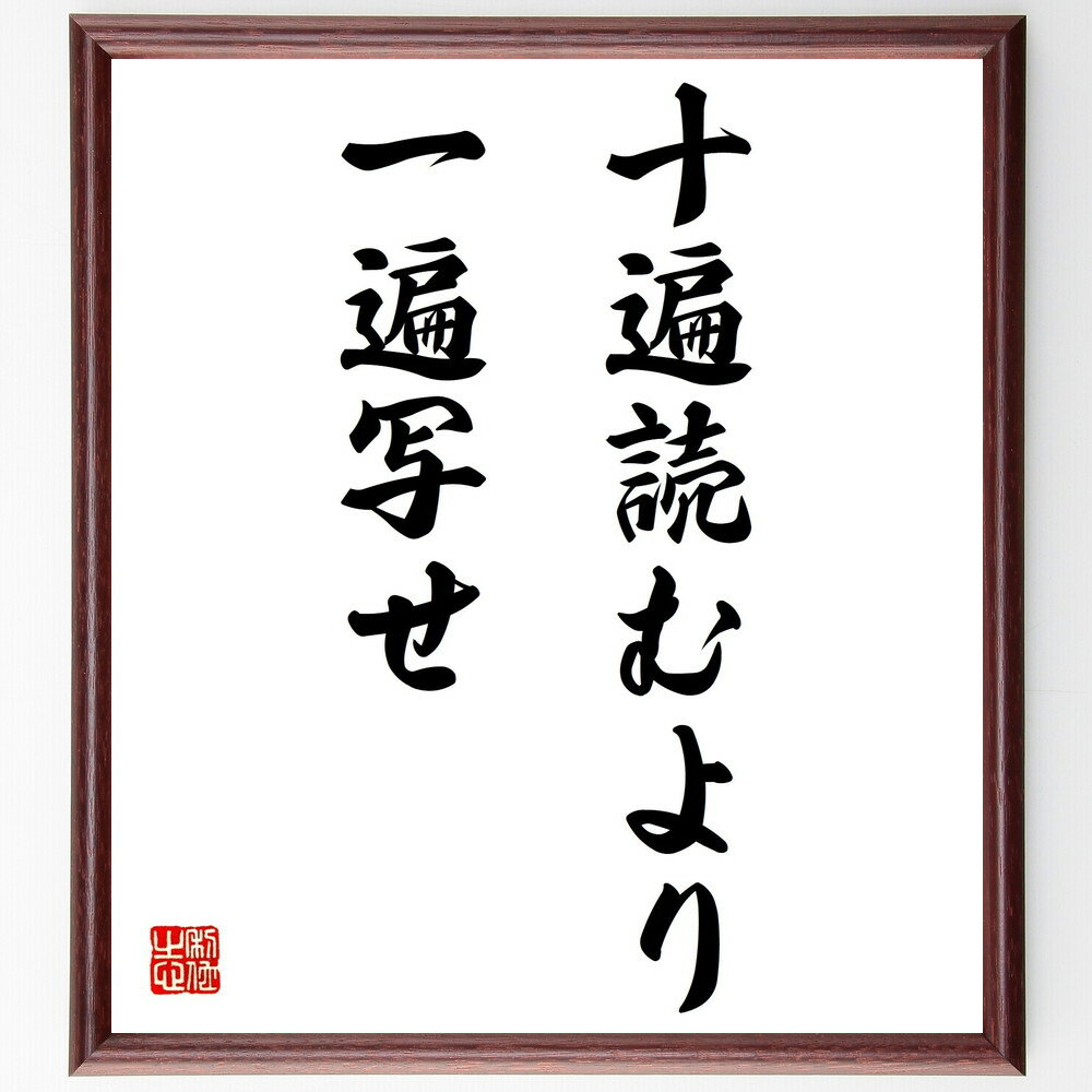 名言「十遍読むより一遍写せ」手書き書道色紙額/受注後の毛筆直筆(学び 名言 書くこと 記憶 理解 学習法 効果的な勉強 教育 知識の定着 実践 名言 格言 座右...