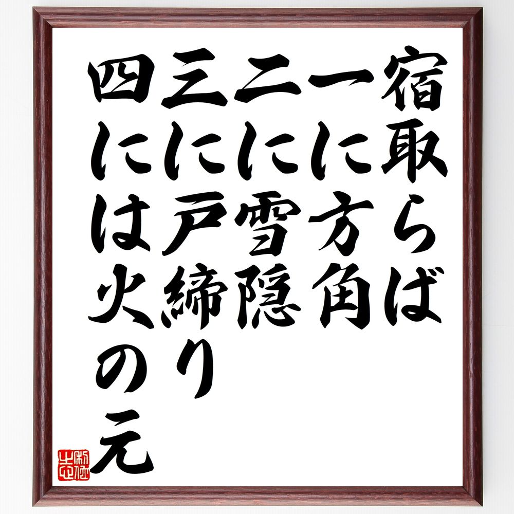 名言「宿取らば一に方角、二に雪隠、三に戸締り、四には火の元」手書き書道色紙額/受注後の毛筆直筆(旅行 名言 宿泊 準備 安全 注意点 旅行の知恵 計画 宿の選び...