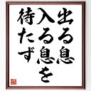 名言「出る息、入る息を待たず」手書き書道色紙額/受注後の毛筆直筆(時間 名言 行動 決断 人生 瞬間 チャンス 待つことの重要性 呼吸 生きること 名言 格言 ...