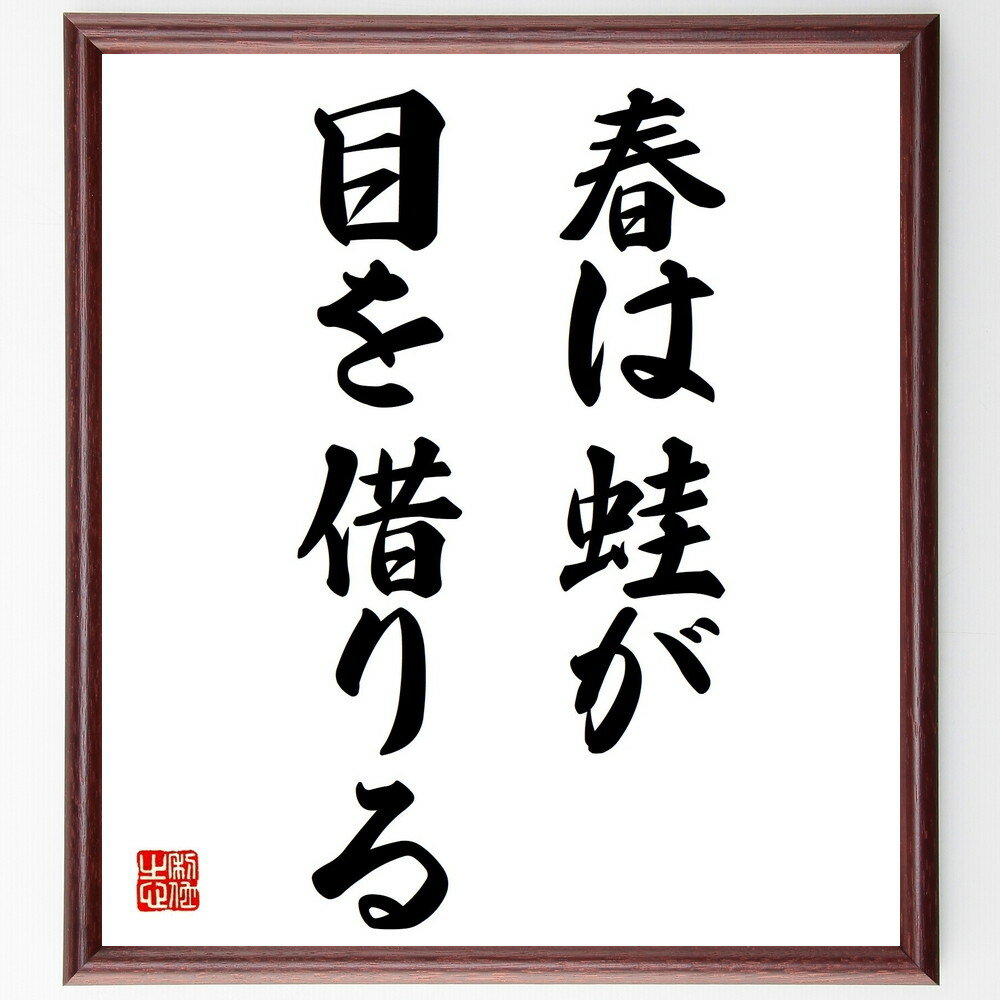 名言「春は蛙が目を借りる」手書き書道色紙額/受注後の毛筆直筆(名言 春 自然 季節 生命 価値観 幸福 変化 環境 名言 格言 座右の銘 プレゼント 贈り物 お...