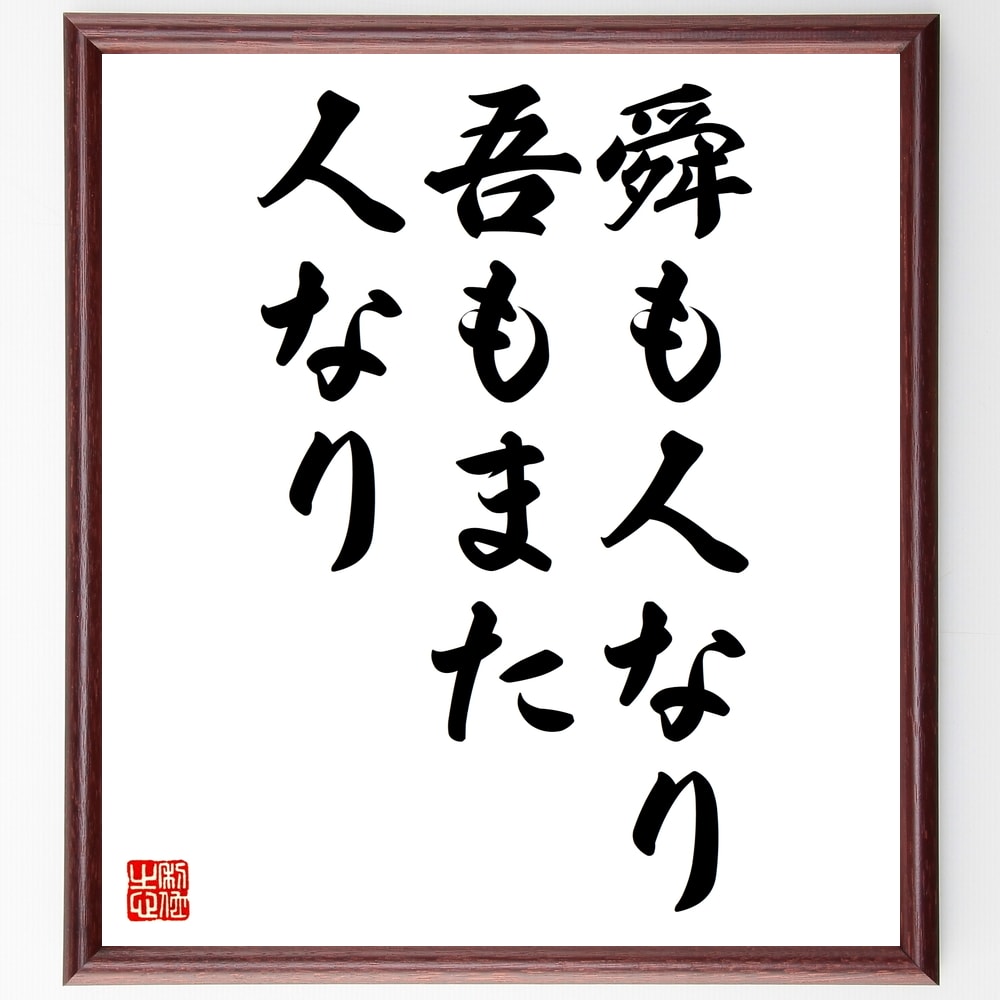 名言「舜も人なり吾もまた人なり」額付き書道色紙／受注後直筆（名言 グッズ 偉人 座右の銘 壁掛け 贈り物 プレゼント 故事成語 諺 格言 有名人 人気 おすすめ）