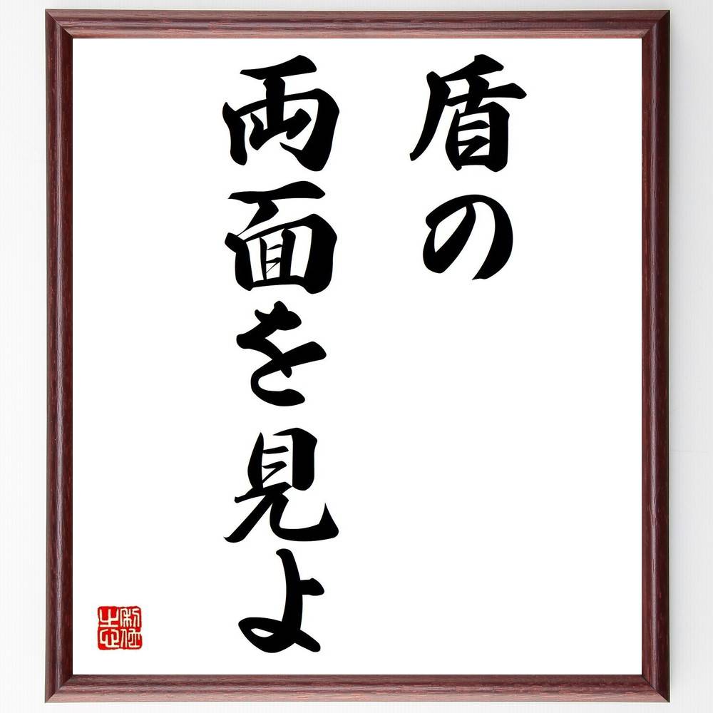 名言「盾の両面を見よ」手書き書道色紙額/受注後の毛筆直筆(盾 両面 名言 教訓 視点 バランス 判断 哲学 戦略 思考法 名言 格言 座右の銘 プレゼント 贈り...