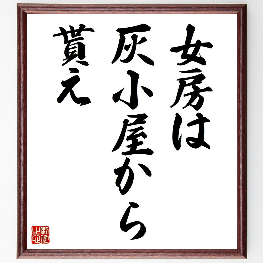 名言「女房は灰小屋から貰え」手書き書道色紙額/受注後の毛筆直筆(女房 灰小屋 名言 結婚 価値観 教訓 家庭 伝統 愛情 選び方 名言 格言 座右の銘 プレゼン...
