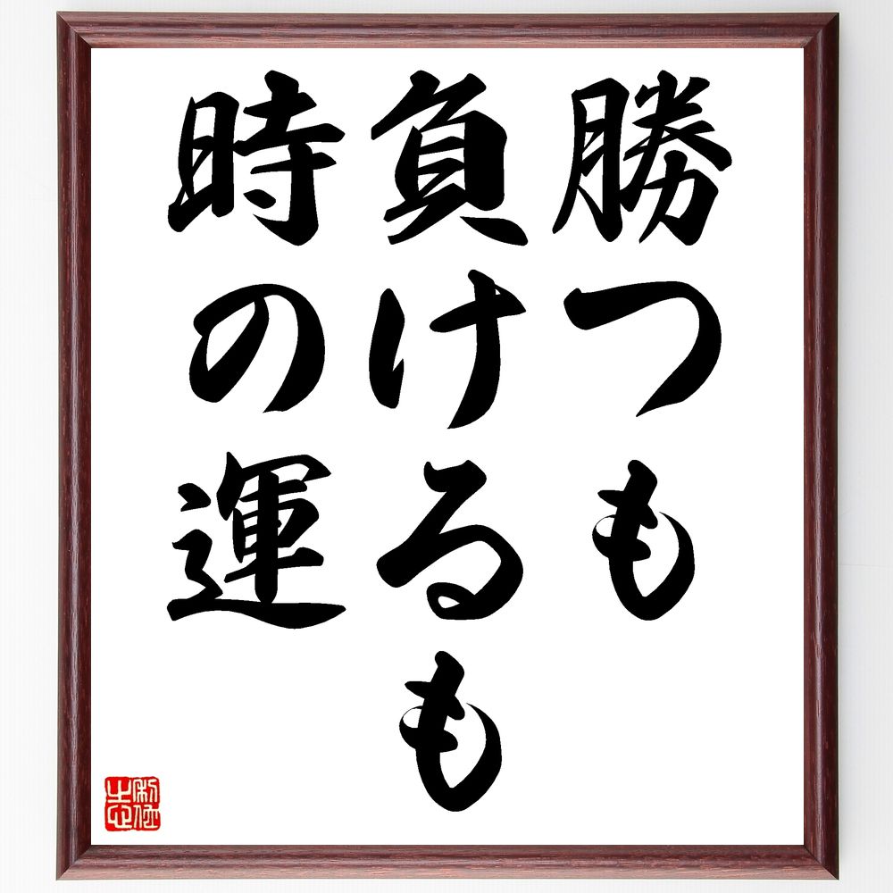 名言「勝つも負けるも時の運」手書き書道色紙額/受注後の毛筆直筆(勝つ 負ける 運 名言 教訓 人生 運命 競争 哲学 偶然 名言 格言 座右の銘 プレゼント 贈...